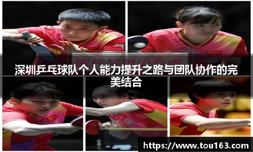 深圳乒乓球队个人能力提升之路与团队协作的完美结合