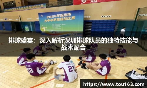排球盛宴：深入解析深圳排球队员的独特技能与战术配合