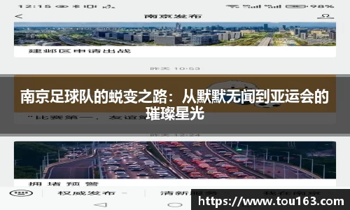 南京足球队的蜕变之路：从默默无闻到亚运会的璀璨星光