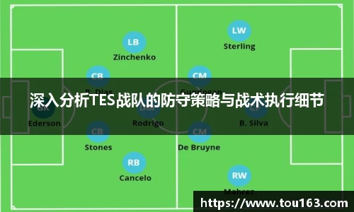 深入分析TES战队的防守策略与战术执行细节