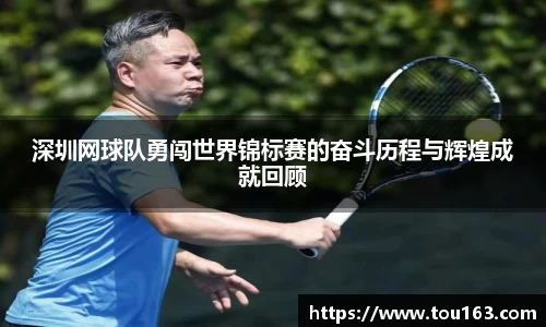 深圳网球队勇闯世界锦标赛的奋斗历程与辉煌成就回顾