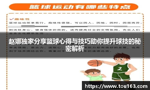 赵娜独家分享篮球心得与技巧助你提升球技的秘密解析