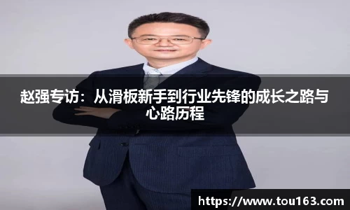 赵强专访：从滑板新手到行业先锋的成长之路与心路历程