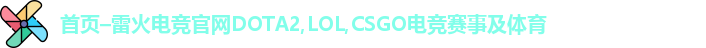 雷火电竞官网